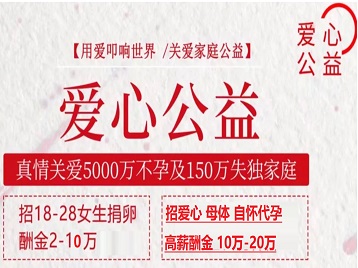 衢江捐卵助孕生子 爱心志愿者招募